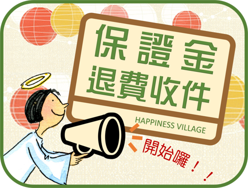 💲公告保證金退費辦理113下學期收據