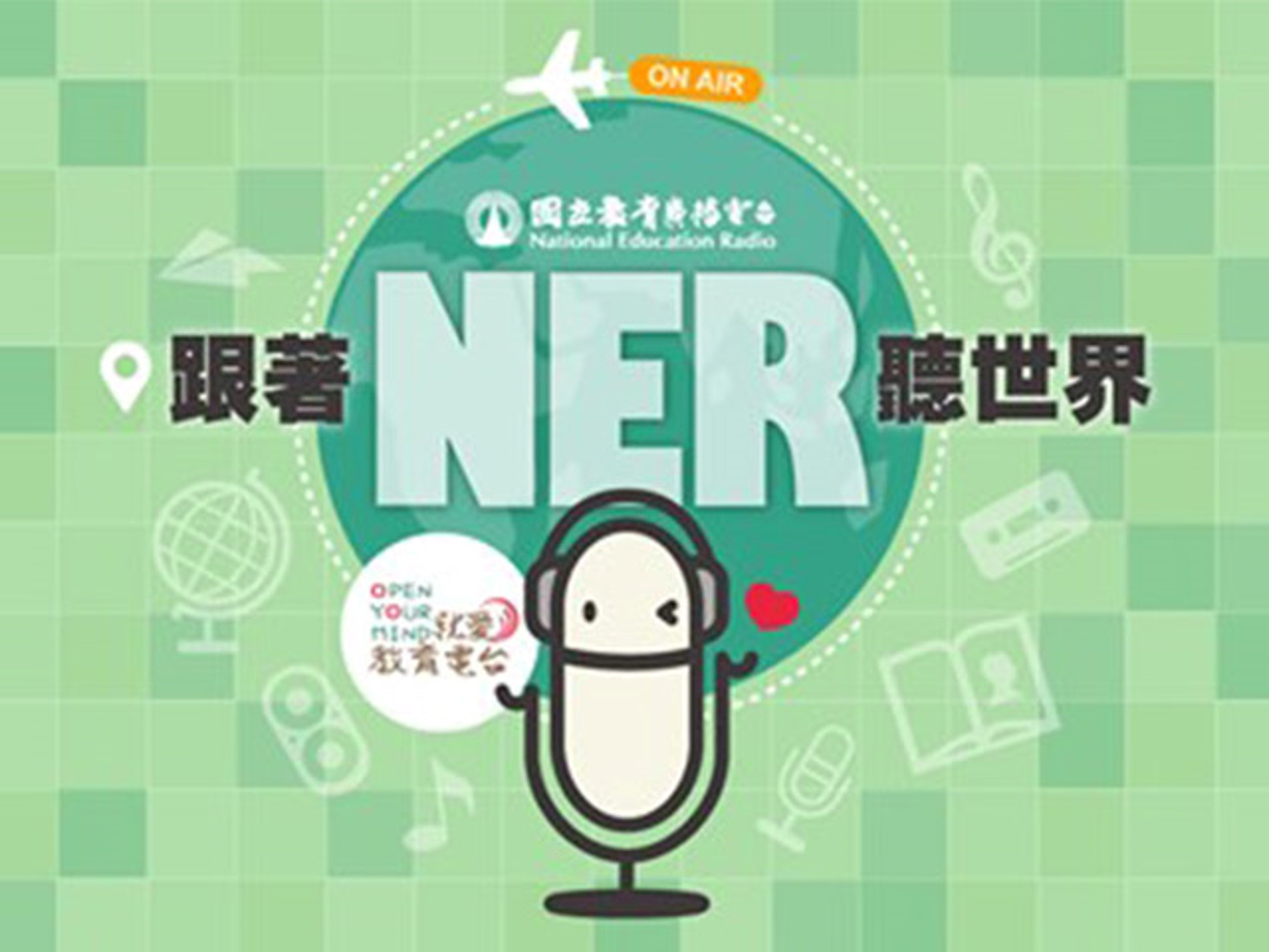 📣教育電台~駱郁芬 老師來報到！【暑假到來的準備】6/24（三）晚上11點播出